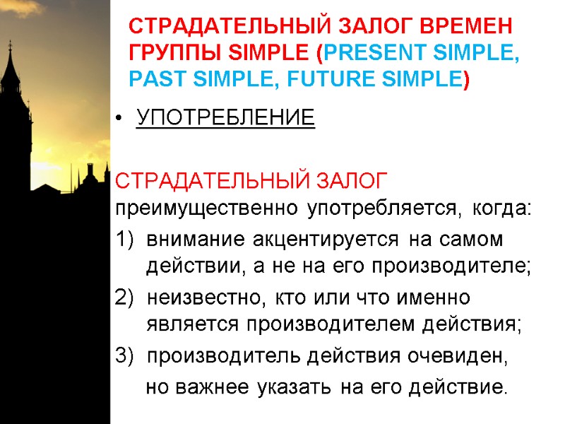 СТРАДАТЕЛЬНЫЙ ЗАЛОГ ВРЕМЕН ГРУППЫ SIMPLE (PRESENT SIMPLE, PAST SIMPLE, FUTURE SIMPLE) УПОТРЕБЛЕНИЕ  СТРАДАТЕЛЬНЫЙ